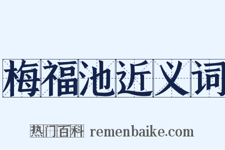 梅福池近义词是什么意思的图片